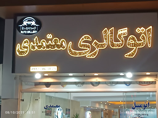اتوگالری معتمدی