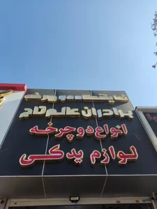 نمایشگاه دوچرخه برادران عالم کاج 2