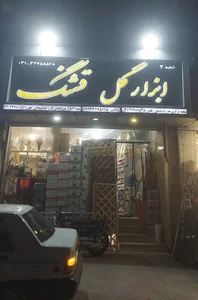 لوازم گل آرایی و گلفروشی
