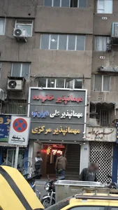 مهمانپذیر خانواده 2