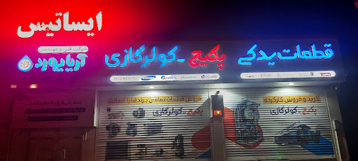 شرکت آریایورد، نمایندگی ایساتیس