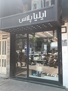 ایلیا پلاس