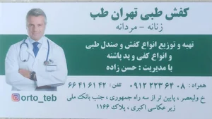 کفش طبی تهران طب 3
