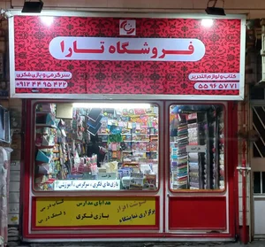 لوازم تحریر تارا 2