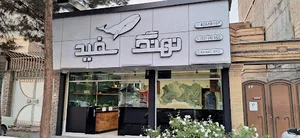 Fast food nahang sefid نهنگ سفید