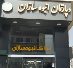 دپارتمان مشاور املاک انبوه سازان