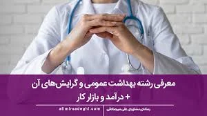 سلامت و پزشکی عمومی