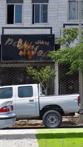 پوشاک پدیده 2
