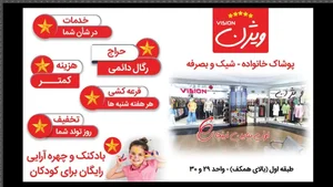 فروشگاه بزرگ پوشاک زنانه و مردانه ویژن 2
