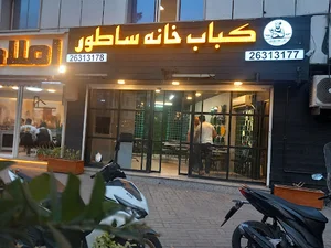 کباب خانه ساطور
