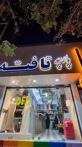 گالری پارچه تافته