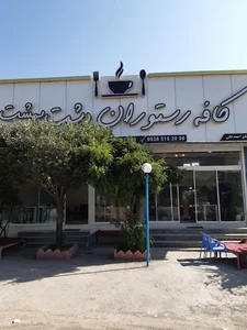 کافه رستوران دشت بهشت