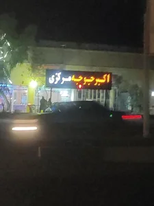 رستوران اکبر جوجه اصلی 3