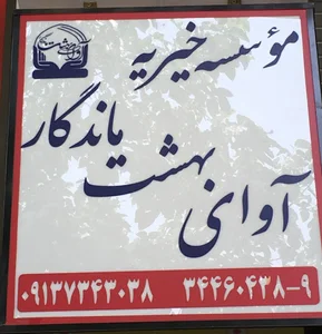 موسسه خیریه آوای بهشت ماندگار