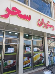 رستوران سحر
