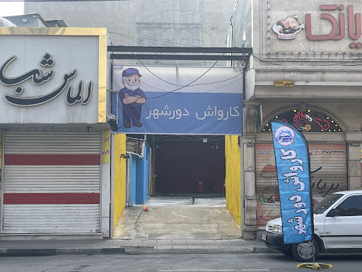 کارواش دورشهر