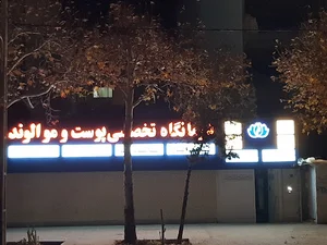 کلینیک تخصصی پوست و مو الوند