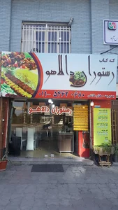 غذاخوری دالاهو