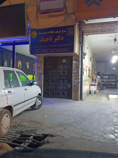 مرکز ترک اعتیاد دکتر تاجیک