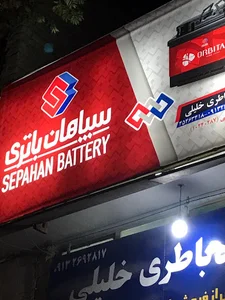Khalili car battery store