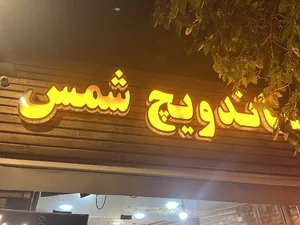 ساندویچ شمس