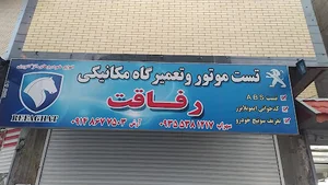 مکانیکی رفاقت(آرش)