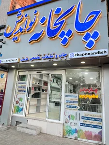 چاپخانه نواندیش