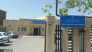 مرکز خدمات جامع سلامت سیدی