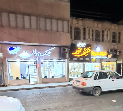 عینک جوان