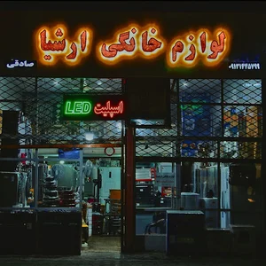 فروشگاه لوازم خانگی صادقی