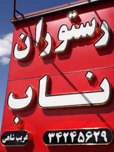 رستوران ناب