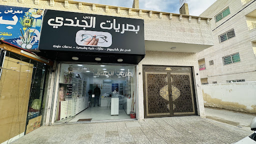بصريات حي الجندي