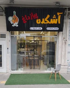 آشکده پیاز داغ