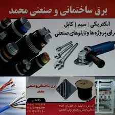 کالای برق محمد