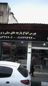 بورس انواع پارچه های مبلی و پرده ای