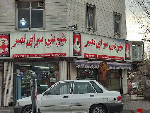 شیرینی سرای نصر