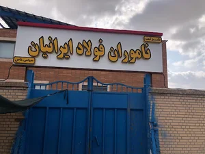 شرکت ناموران فولاد ایرانیان