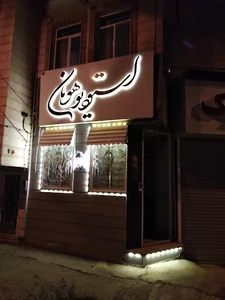 استودیو هومان (همراه همیشگی لحظات ناب شما)