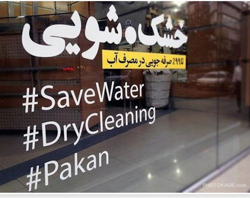 خشکشویی مهدی