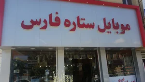 موبایل ستاره فارس