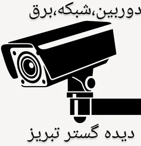 دیده گستر تبریز