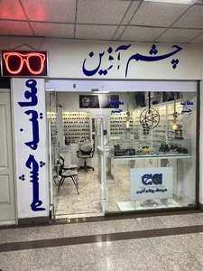 معاینه چشم و عینک چشم آذین