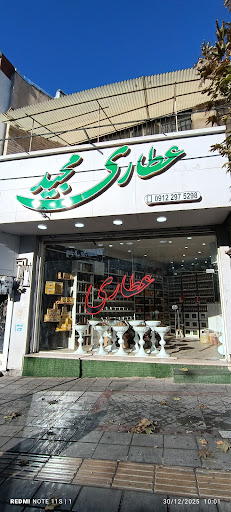 عطاری مجید
