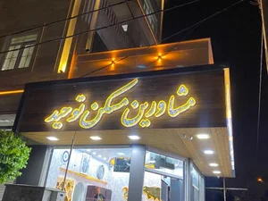 مشاورین مسکن توحید 2
