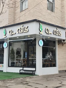 کافه سرو | sarv cafe