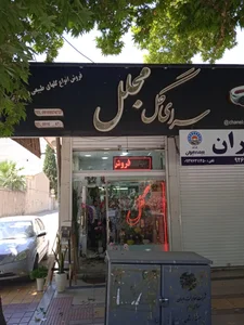 سرای گل مجلل 2