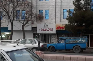 املاک نووِل ،حدافاصل چهارراه امداد وبیمارستان امدادی