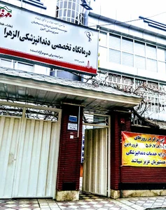 درمانگاه تخصصی دندانپزشکی الزهرا