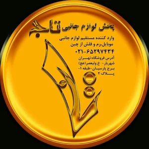 پخش لوازم جانبی تاج