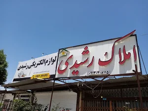 الکتریکی رشیدی
